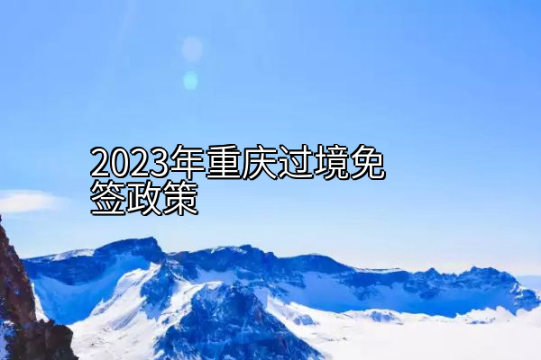 2023年重庆过境免签政策