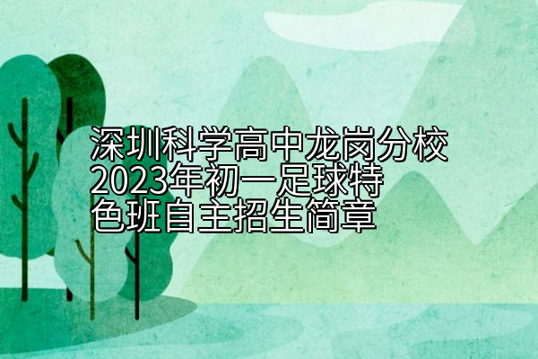 深圳科学高中龙岗分校2023年初一足球班自主招生简章