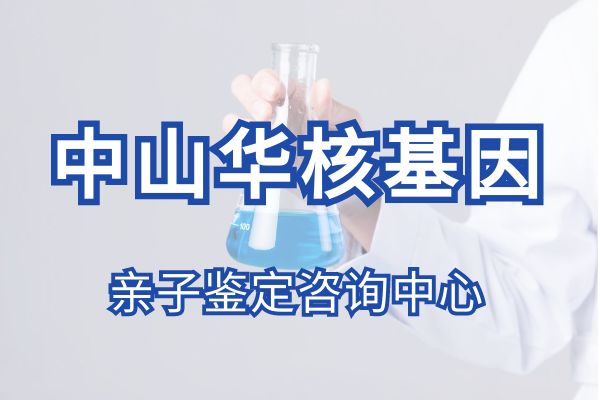 中山市上户口亲子鉴定需要什么材料？（2023年整理）