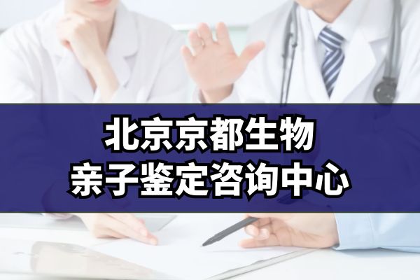 北京哪里做dna亲子鉴定(2023地址、价格表)