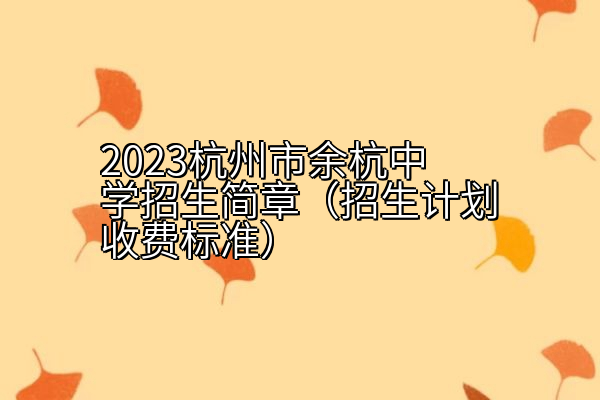 2023杭州市余杭中学招生简章（招生计划收费标准）