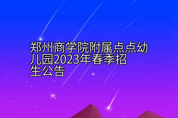 郑州商学院附属点点幼儿园2023年春季招生公告