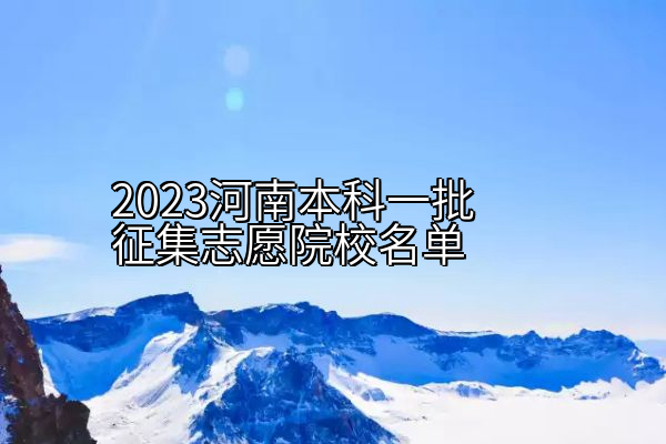 2023河南本科一批征集志愿院校名单