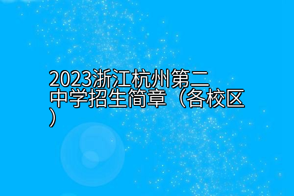 2023浙江杭州第二中学招生简章（各校区）