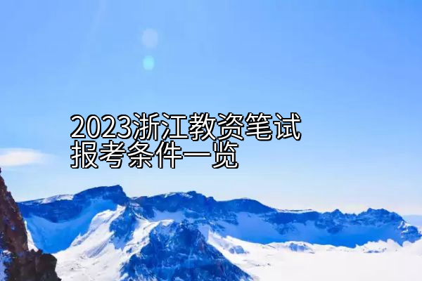 2023浙江教资笔试报考条件一览