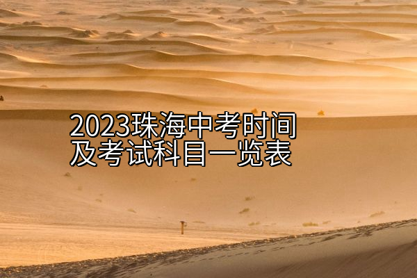 2023珠海中考时间及考试科目一览表