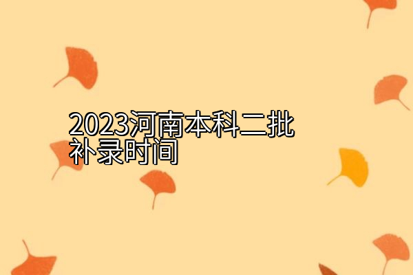 2023河南本科二批补录时间