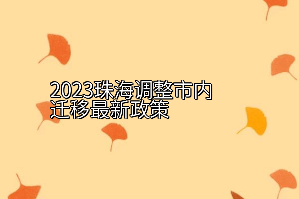 2023珠海调整市内迁移最新政策