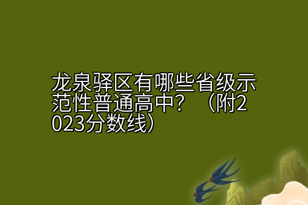 龙泉驿区有哪些省级示范性普通高中？（附2023分数线）