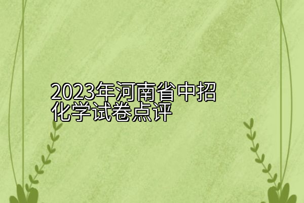 2023年河南省中招化学试卷点评