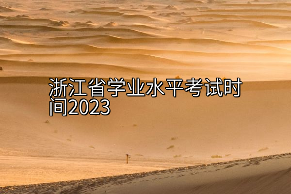 浙江省学业水平考试时间2023