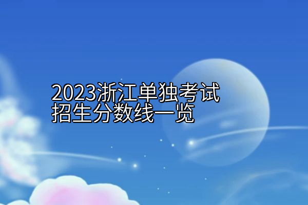 2023浙江单独考试招生分数线一览