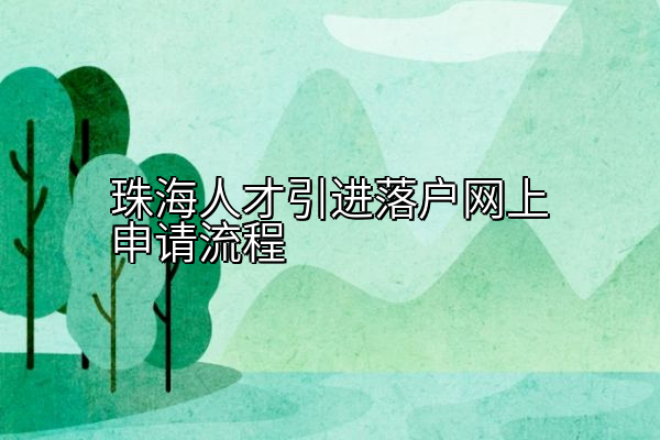 珠海人才引进落户网上申请流程