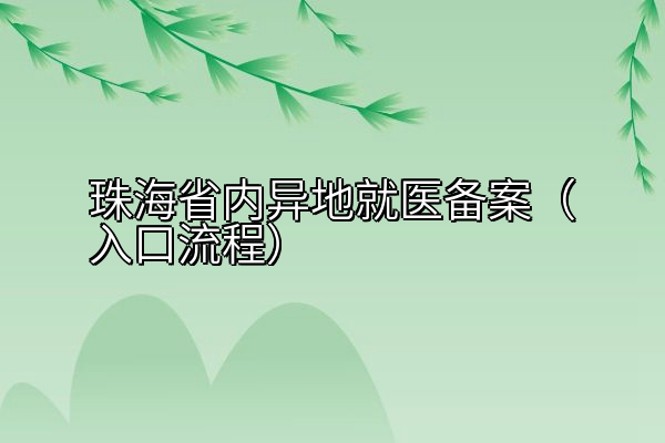 珠海省内异地就医备案（入口流程）
