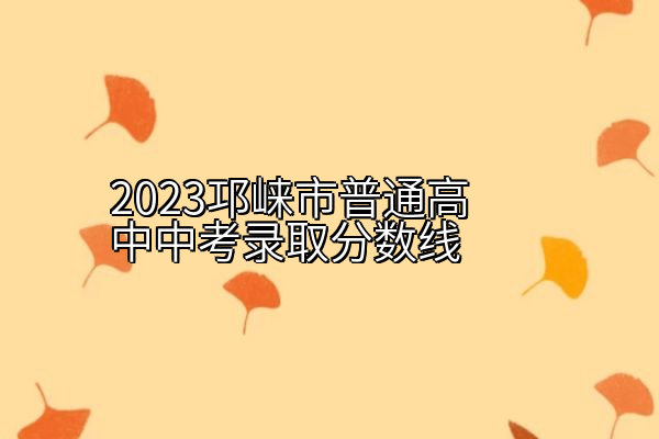 2023邛崃市普通高中中考录取分数线