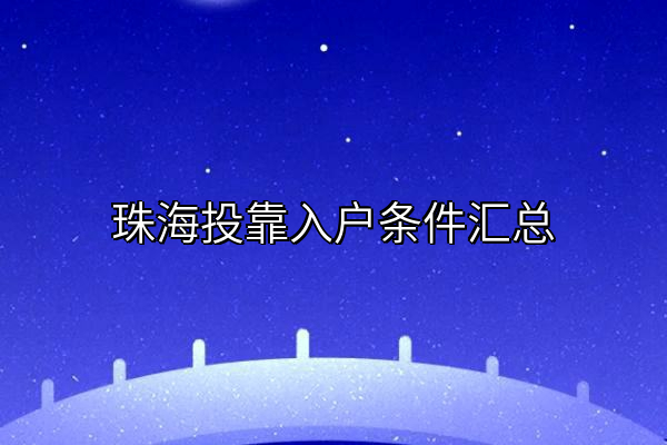 珠海投靠入户条件汇总