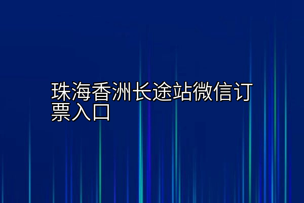 珠海香洲长途站微信订票入口