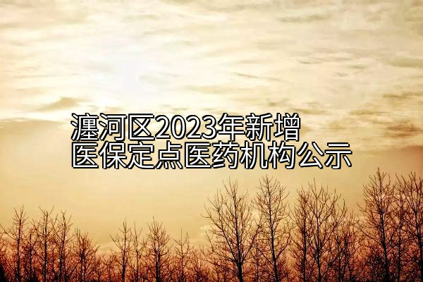瀍河区2023年新增医保定点医药机构公示
