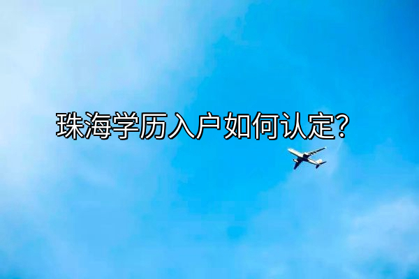 珠海学历入户如何认定？