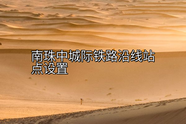 南珠中城际铁路沿线站点设置