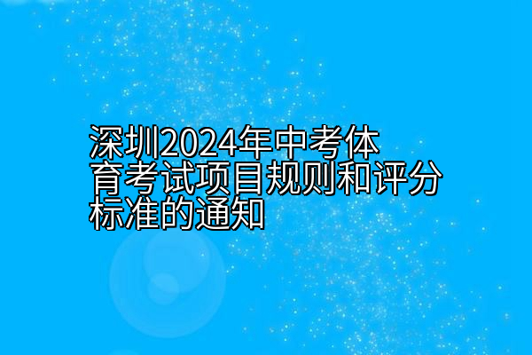 深圳2024年中考体育考试项目规则和评分标准的通知