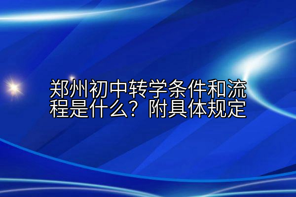 郑州初中转学条件和流程是什么？附具体规定