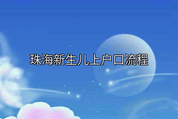 珠海新生儿上户口流程