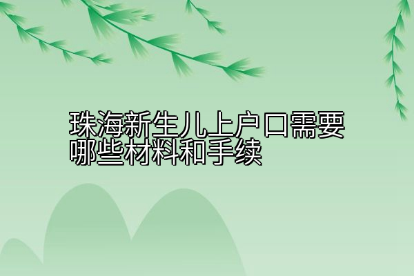 珠海新生儿上户口需要哪些材料和手续