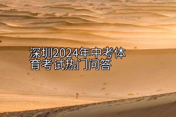 深圳2024年中考体育考试热门问答
