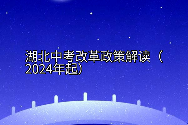 湖北中考改革政策解读（2024年起）