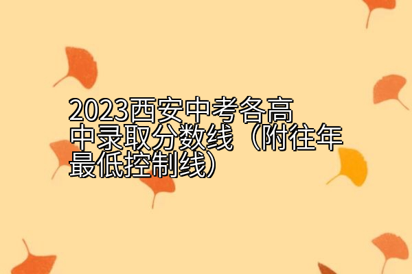 2023西安中考各高中录取分数线（附往年最低控制线）