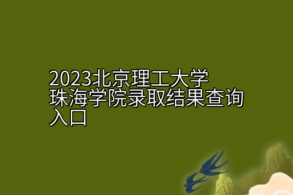 2023北京理工大学珠海学院录取结果查询入口