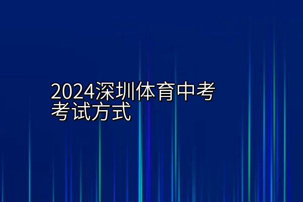 2024深圳体育中考考试方式