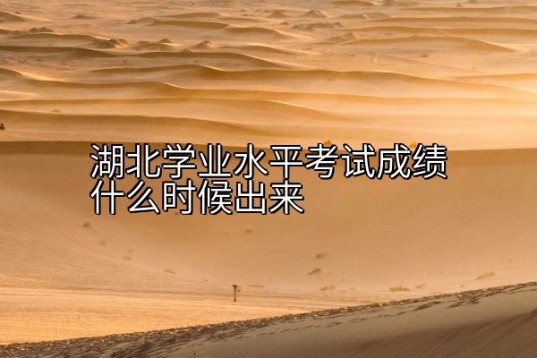 湖北学业水平考试成绩什么时候出来