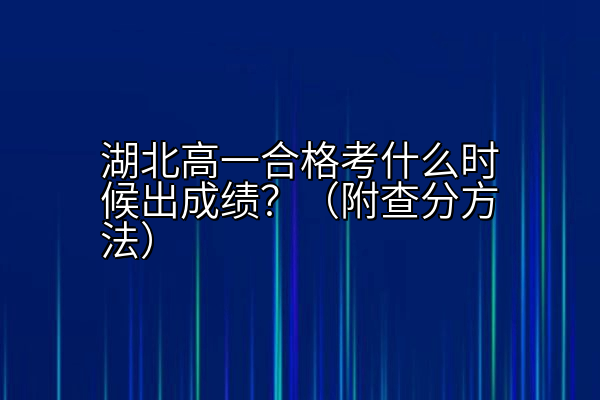 湖北高一合格考什么时候出成绩？（附查分方法）