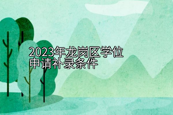 2023年龙岗区学位申请补录条件