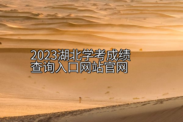 2023湖北学考成绩查询入口网站官网