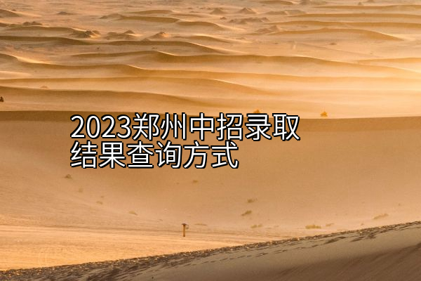 2023郑州中招录取结果查询方式