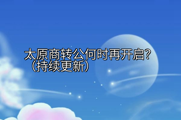 太原商转公何时再开启？