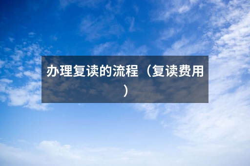 办理复读的流程(复读费用)