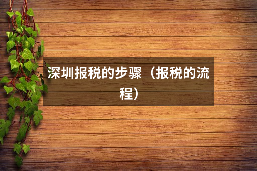 深圳报税的步骤(报税的流程)