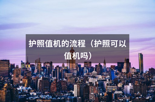 护照值机的流程(护照可以值机吗)