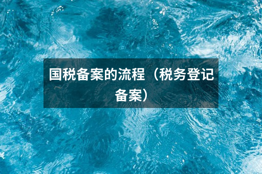 国税备案的流程(税务登记备案)