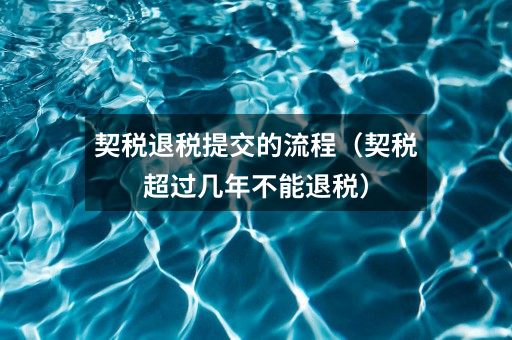 契税退税提交的流程(契税超过几年不能退税)