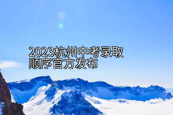2023杭州中考录取顺序官方发布
