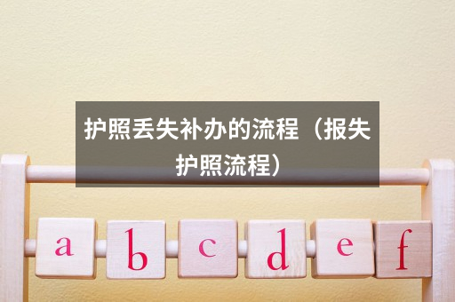 护照丢失补办的流程(报失护照流程)