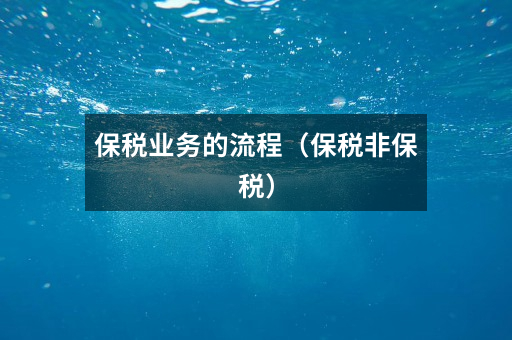 保税业务的流程(保税非保税)