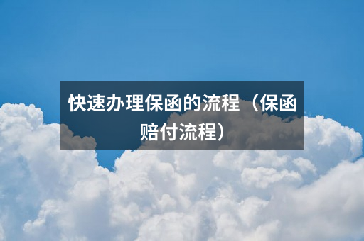快速办理保函的流程(保函赔付流程)
