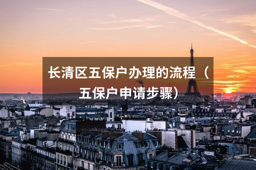 长清区五保户办理的流程(五保户申请步骤)