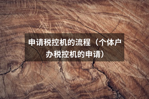 申请税控机的流程(个体户办税控机的申请)